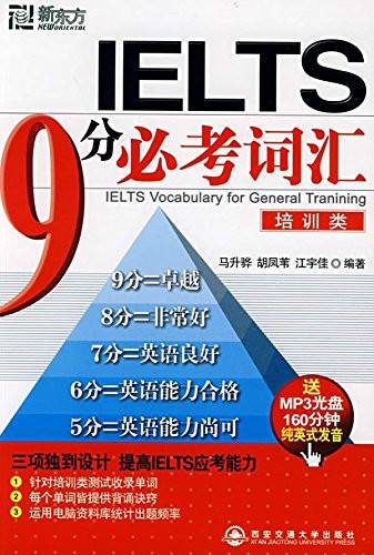 新东方·IELTS 9分必考词汇·培训类