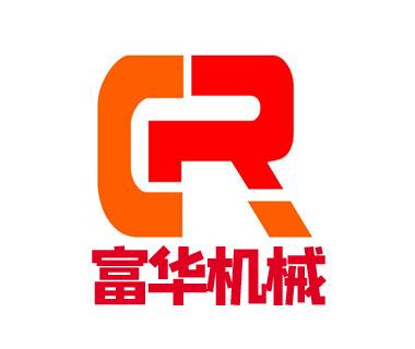 广东富华机械集团有限公司