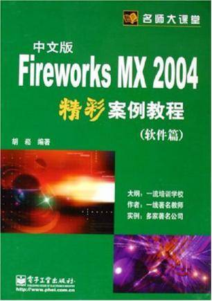 Fireworks MX 2004中文版精彩案例教程