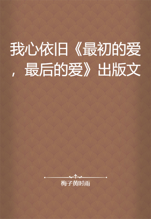 我心依旧《最初的爱，最后的爱》出版文