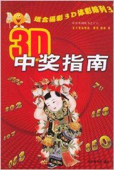 3D中奖指南：适合福彩3D体彩排列3