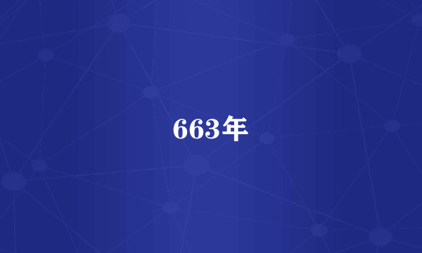 663年