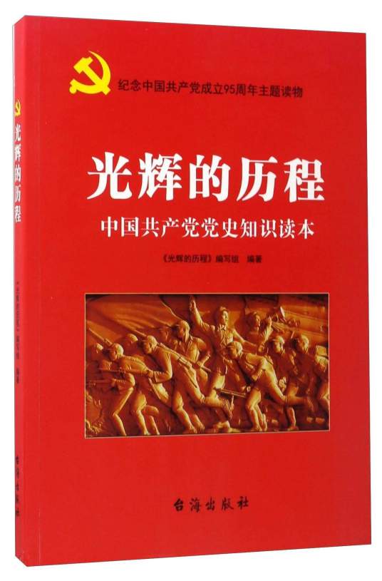 光辉的历程：中国共产党党史知识读本