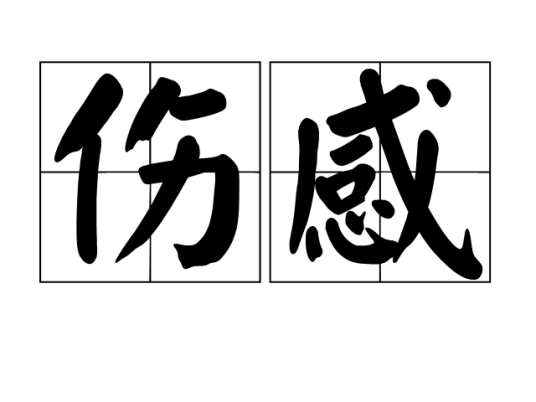 伤感（汉语词语）