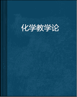 化学教学论（化学教学规律及应用的一门学科）