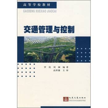 交通管理与控制（2005年人民交通出版社出版的图书）