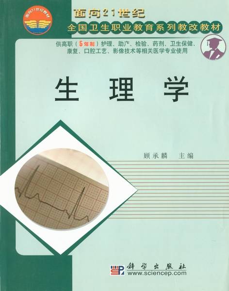 生理学（2003年科学出版社出版的图书）