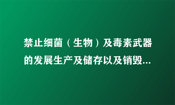 禁止细菌（生物）及毒素武器的发展生产及储存以及销毁这类武器的公约