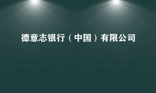 德意志银行（中国）有限公司