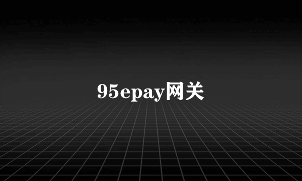 95epay网关