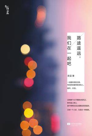 路途遥远，我们在一起吧（2013年江苏文艺出版社出版的图书）