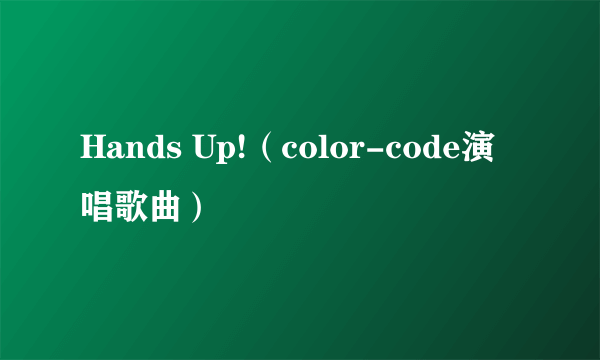 Hands Up!（color-code演唱歌曲）