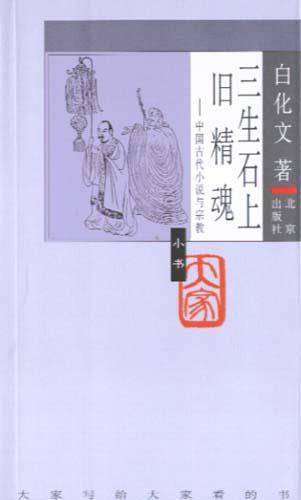 三生石上旧精魂（2005年北京出版社出版的图书）