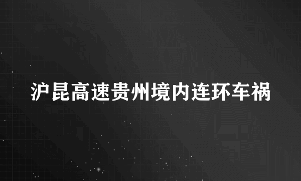 沪昆高速贵州境内连环车祸