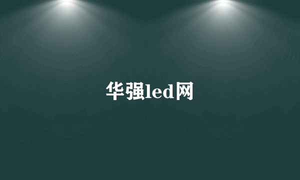 华强led网