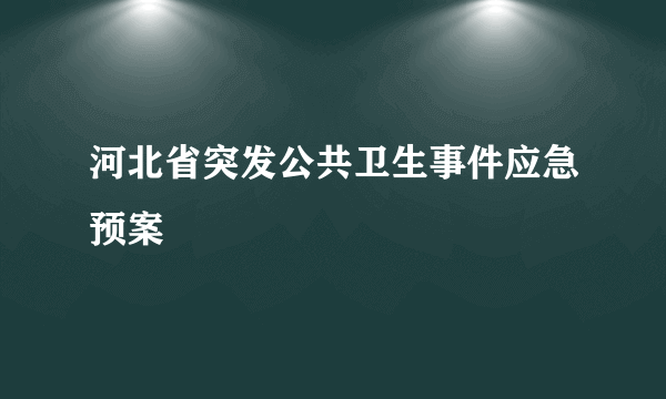 河北省突发公共卫生事件应急预案