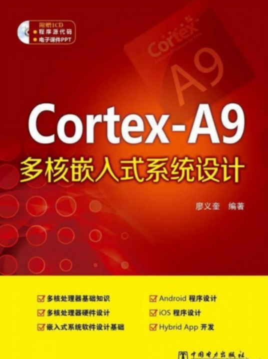 Cortex-A9多核嵌入式系统设计