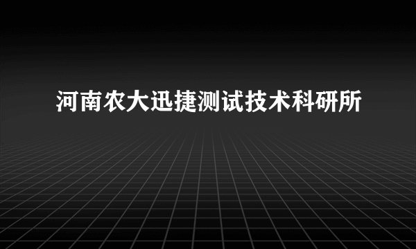 河南农大迅捷测试技术科研所