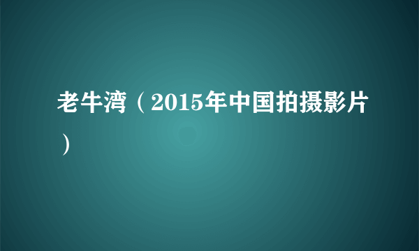 老牛湾（2015年中国拍摄影片）