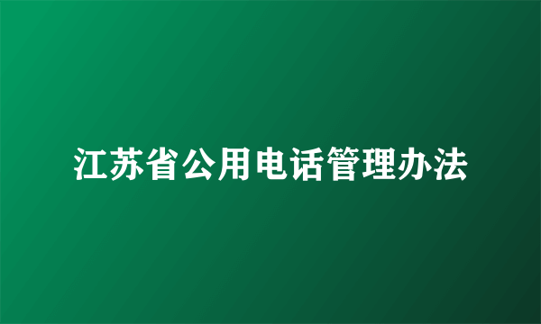 江苏省公用电话管理办法