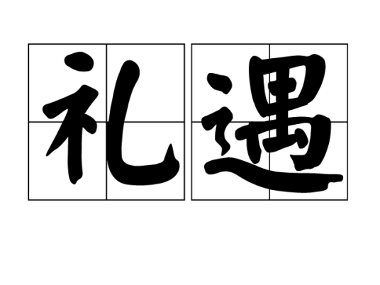 礼遇