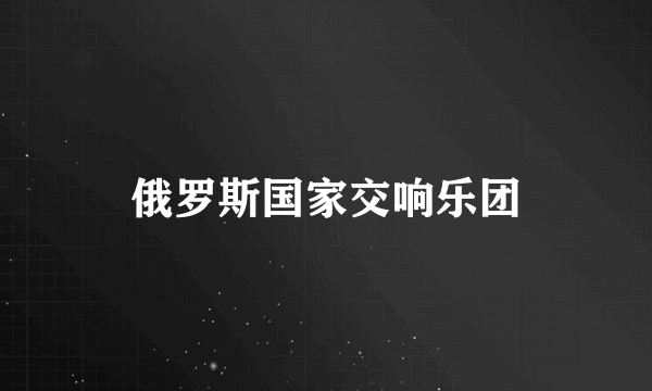 俄罗斯国家交响乐团