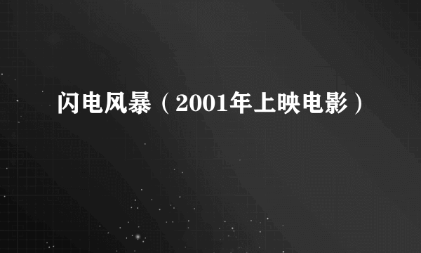 闪电风暴（2001年上映电影）