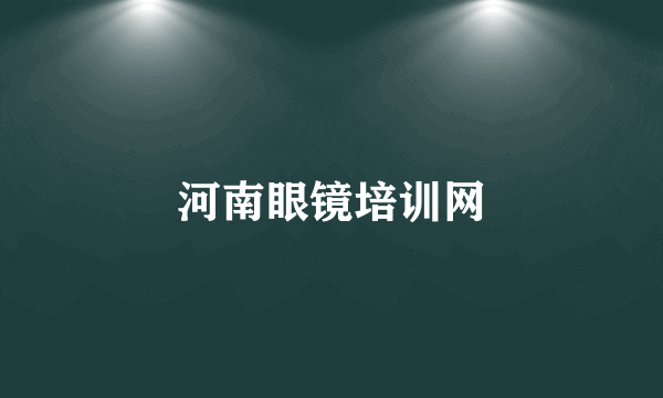 河南眼镜培训网