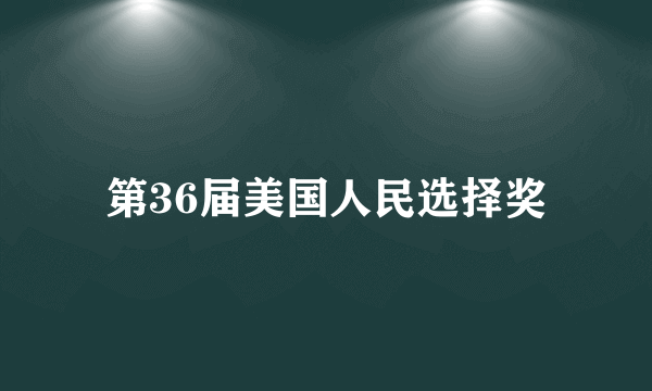 第36届美国人民选择奖