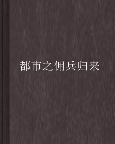 都市之佣兵归来