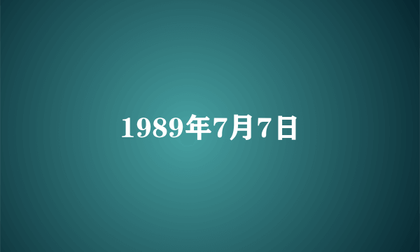 1989年7月7日