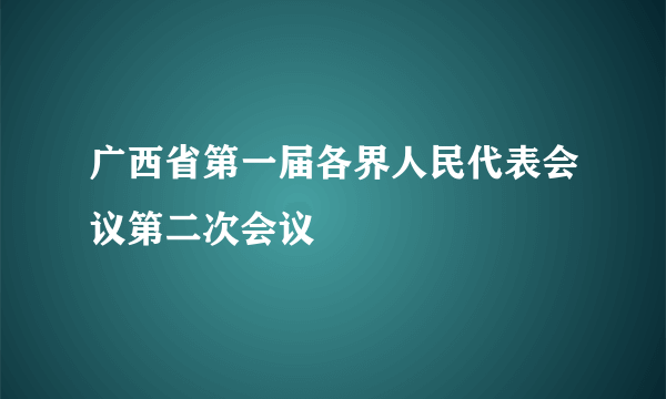 广西省第一届各界人民代表会议第二次会议