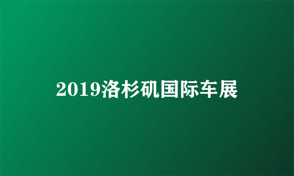 2019洛杉矶国际车展