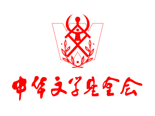 中华文学基金会