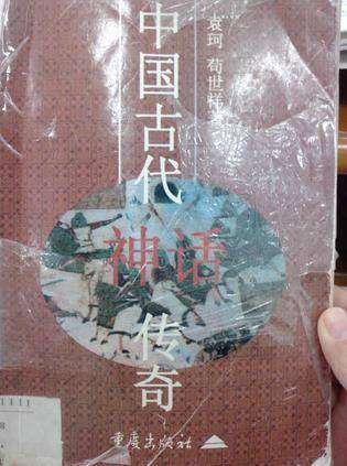 中国古代神话传奇