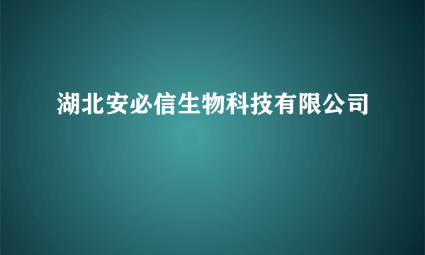 湖北安必信生物科技有限公司