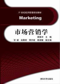 市场营销学（2013年黄聚河、宗毅、赵春妮、蒋亦斌、裴淑媛编写，清华大学出版社出版的图书）