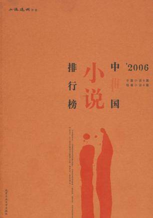 2006中国小说排行榜