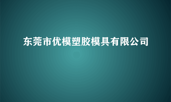 东莞市优模塑胶模具有限公司