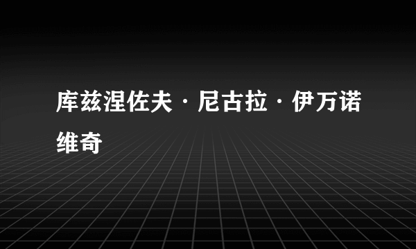 库兹涅佐夫·尼古拉·伊万诺维奇