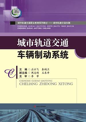 城市轨道交通车辆制动系统（2016年西南交通大学出版社出版的图书）