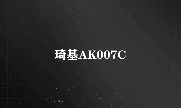 琦基AK007C