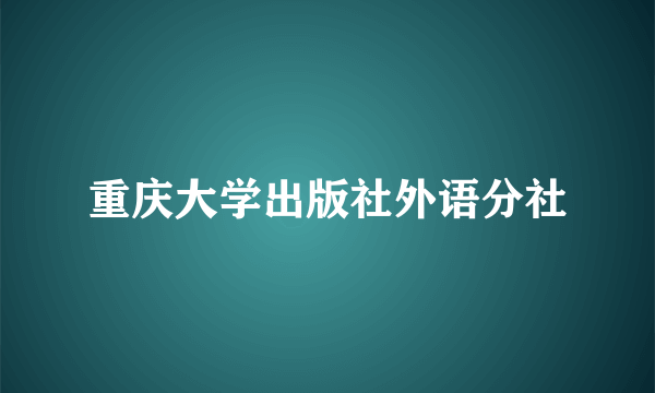 重庆大学出版社外语分社