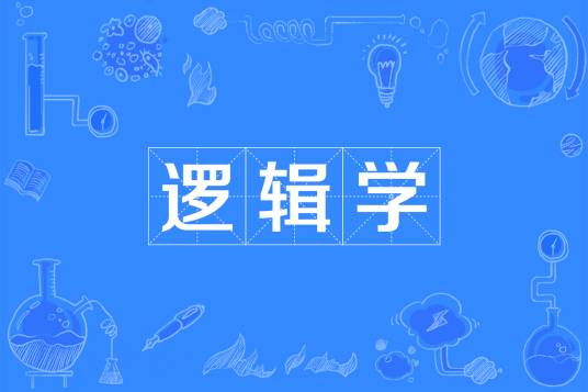 逻辑学（中国普通高等学校本科专业）