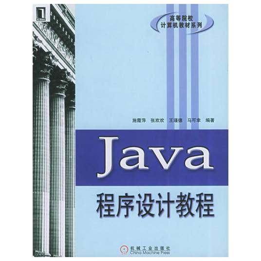 Java程序设计教程（2004年机械工业出版社出版的图书）