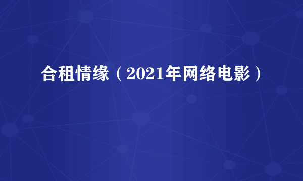 合租情缘（2021年网络电影）