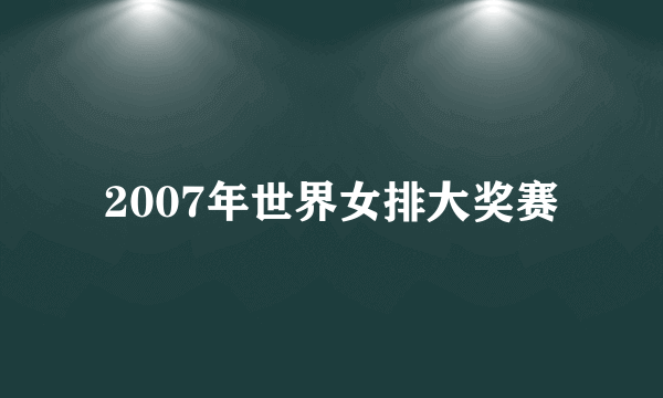 2007年世界女排大奖赛