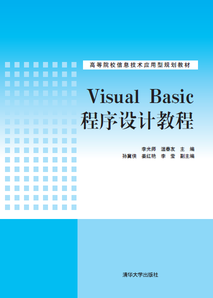 Visual Basic程序设计教程（2015年清华大学出版社出版的图书）