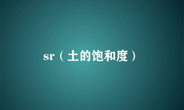 sr（土的饱和度）