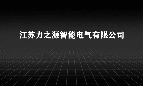 江苏力之源智能电气有限公司